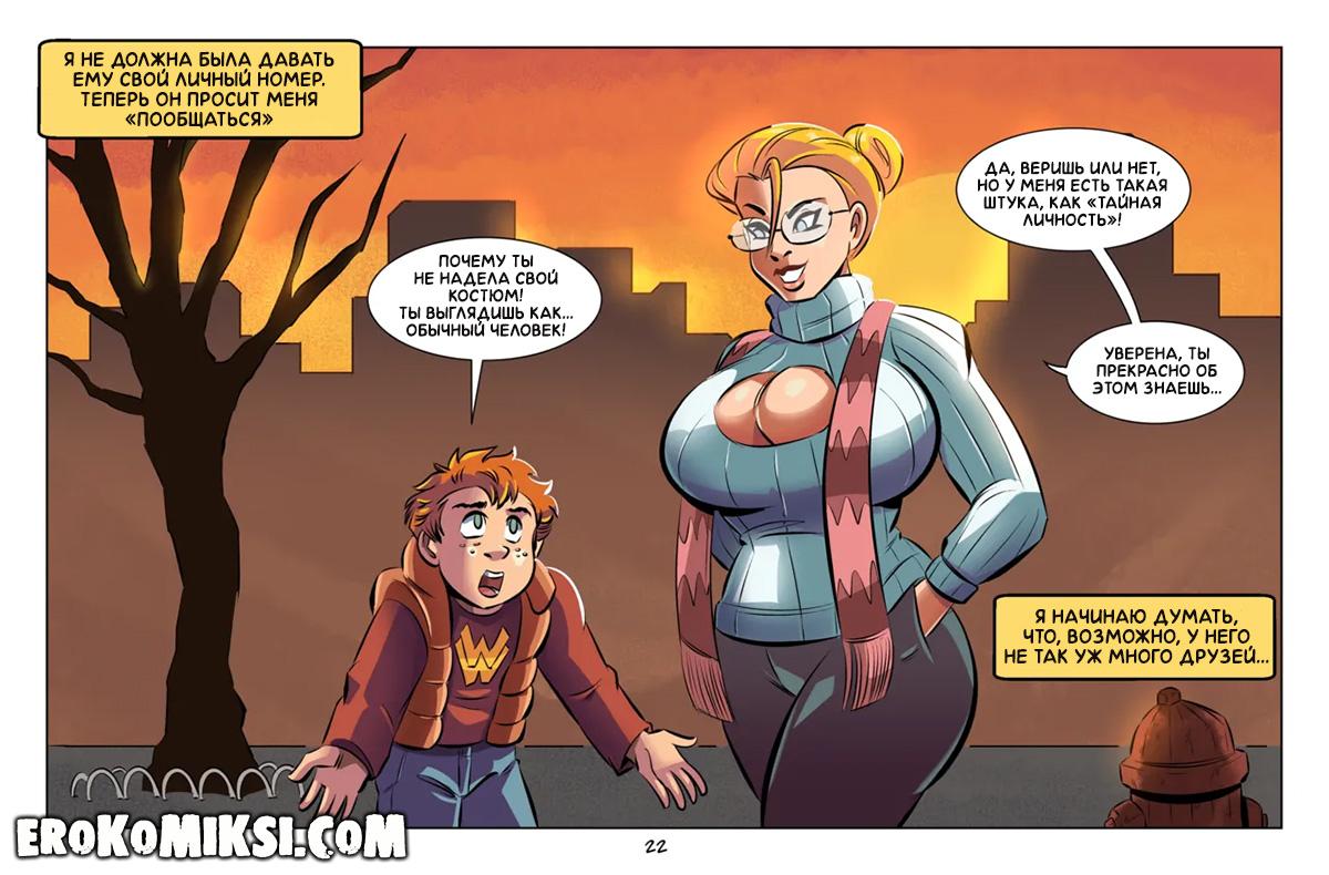 23-25 Порно комикс Пауэр Гёрл. Юный Шантажист. ОБНОВЛЕНО!!! ДОБАВЛЕНЫ НОВЫЕ СТРАНИЦЫ!!!