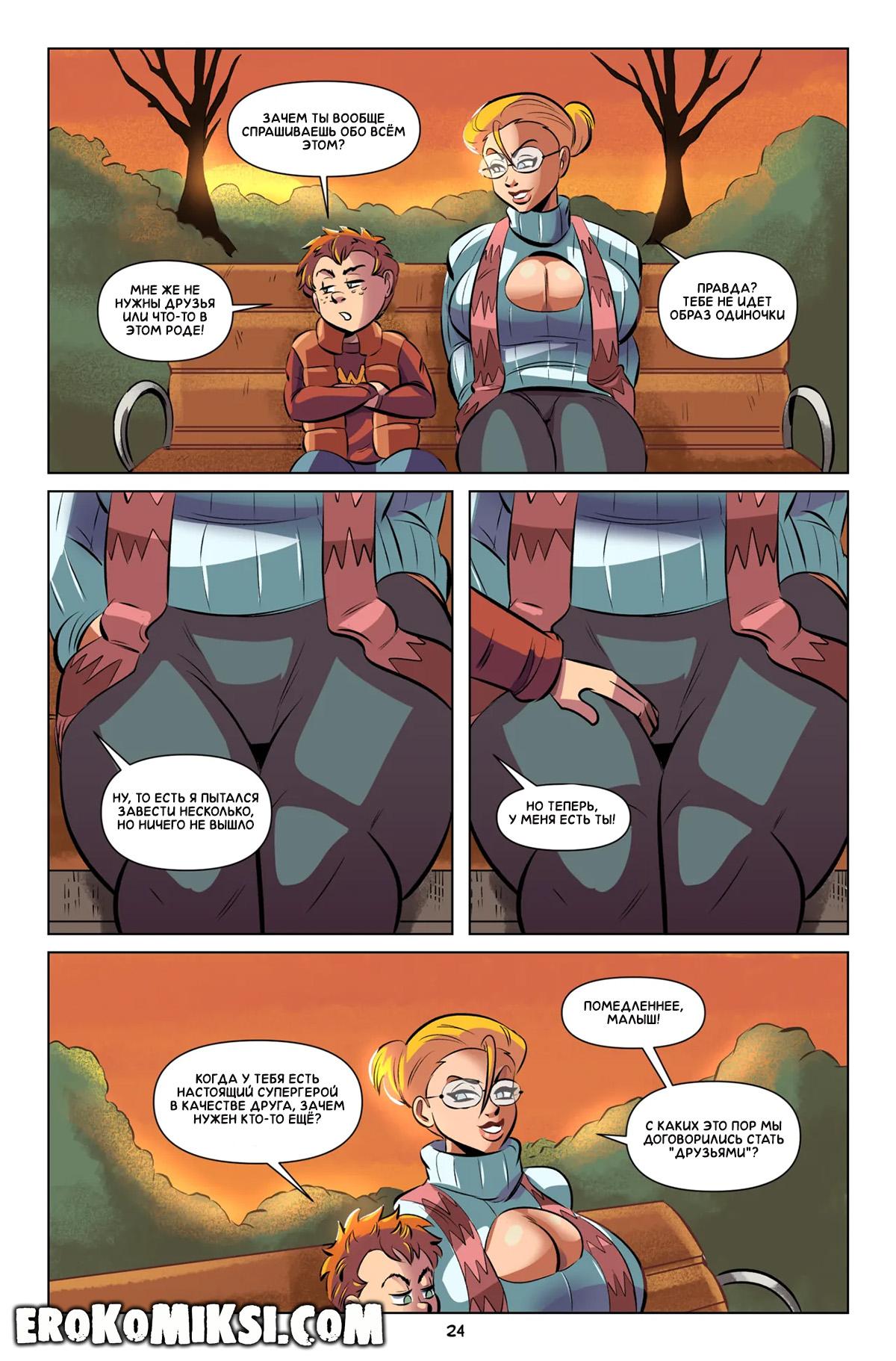 25-23 Порно комикс Пауэр Гёрл. Юный Шантажист. ОБНОВЛЕНО!!! ДОБАВЛЕНЫ НОВЫЕ СТРАНИЦЫ!!!