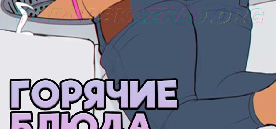 Порно комикс Горячие блюда тети и мамы. Shadbase. ShadMan. ОБНОВЛЕНО!!! ПОЛНАЯ ВЕРСИЯ!!!