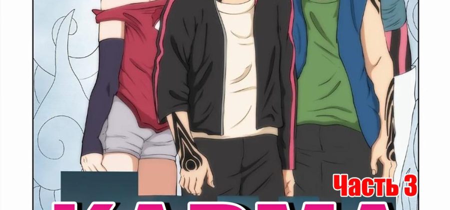 Порно комикс Боруто. Карма и её тайны. Часть 3. ОБНОВЛЕНО!!! ПОЛНАЯ ВЕРСИЯ!!!