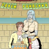 Порно комикс Мумии возвращаются. С днём рождения. ОБНОВЛЕНО!!! ПОЛНАЯ ВЕРСИЯ!!!