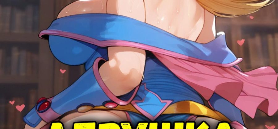 Порно комикс Король игр. Девушка тёмный маг.