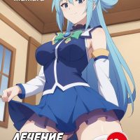 Порно комикс Лечение Кадзумы. Часть 1.