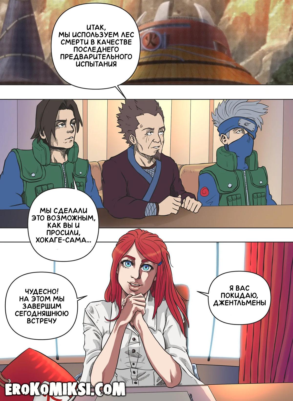 1-28 Порно комикс Наруто. Кушина – Пятый Хокаге. ОБНОВЛЕНО!!! ДОБАВЛЕНЫ НОВЫЕ СТРАНИЦЫ!!!