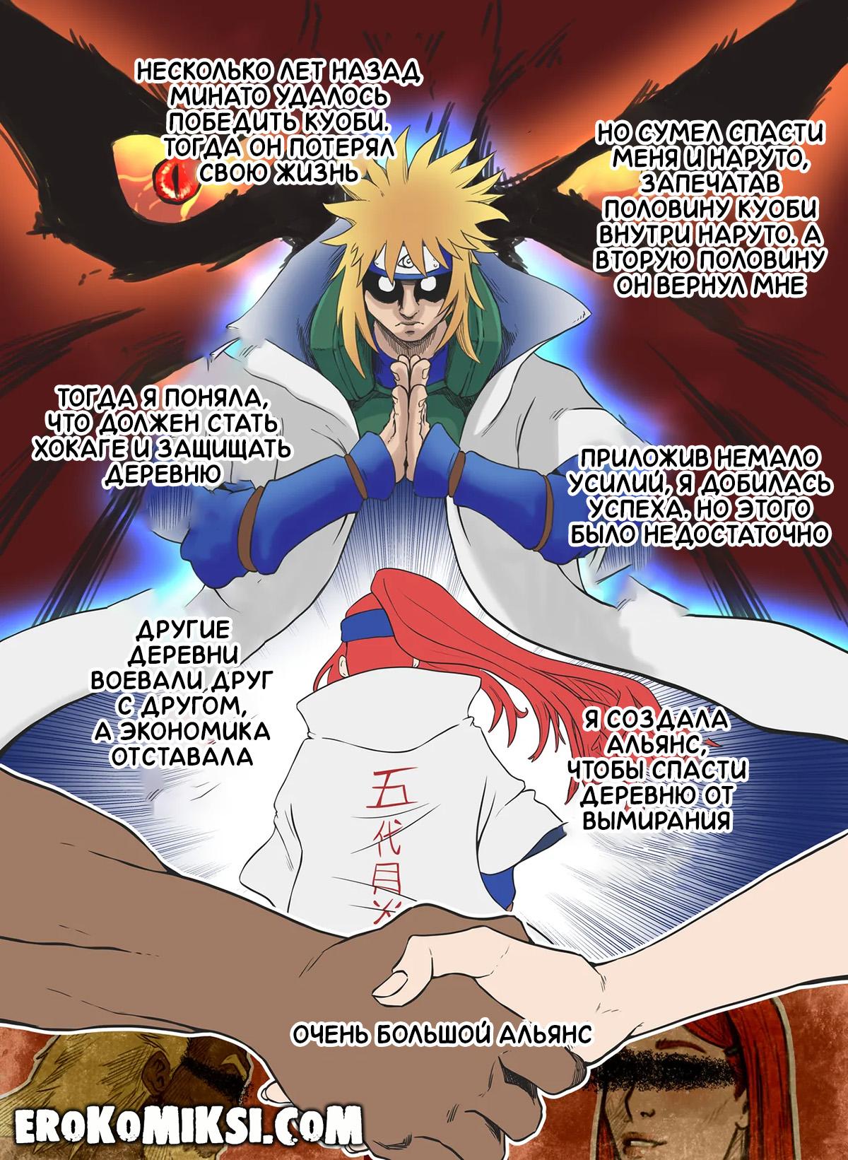 3-28 Порно комикс Наруто. Кушина – Пятый Хокаге. ОБНОВЛЕНО!!! ДОБАВЛЕНЫ НОВЫЕ СТРАНИЦЫ!!!