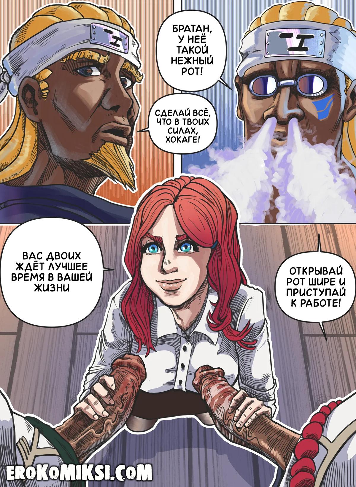 8-20 Порно комикс Наруто. Кушина – Пятый Хокаге. ОБНОВЛЕНО!!! ДОБАВЛЕНЫ НОВЫЕ СТРАНИЦЫ!!!