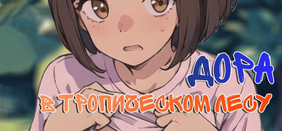 Порно комикс Дора в тропическом лесу.