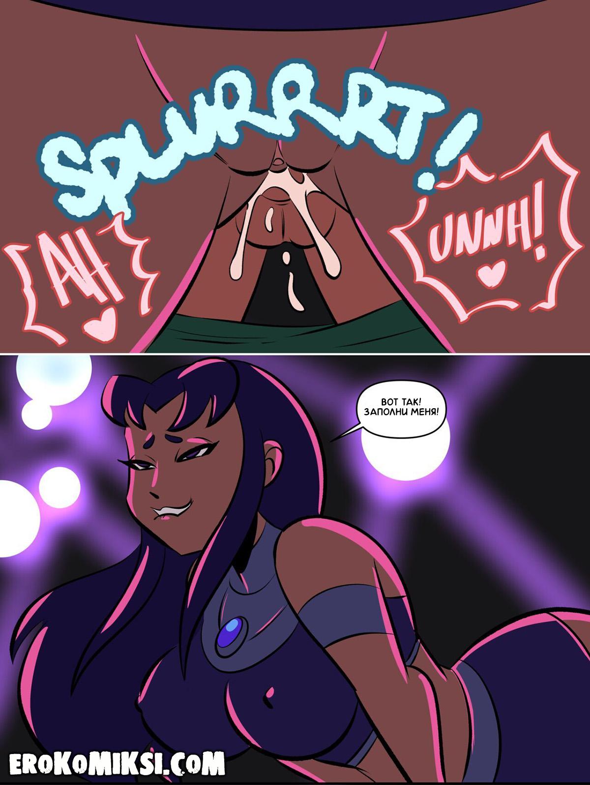 12-6 Порно комикс Юные Титаны. Потанцуй со мной.