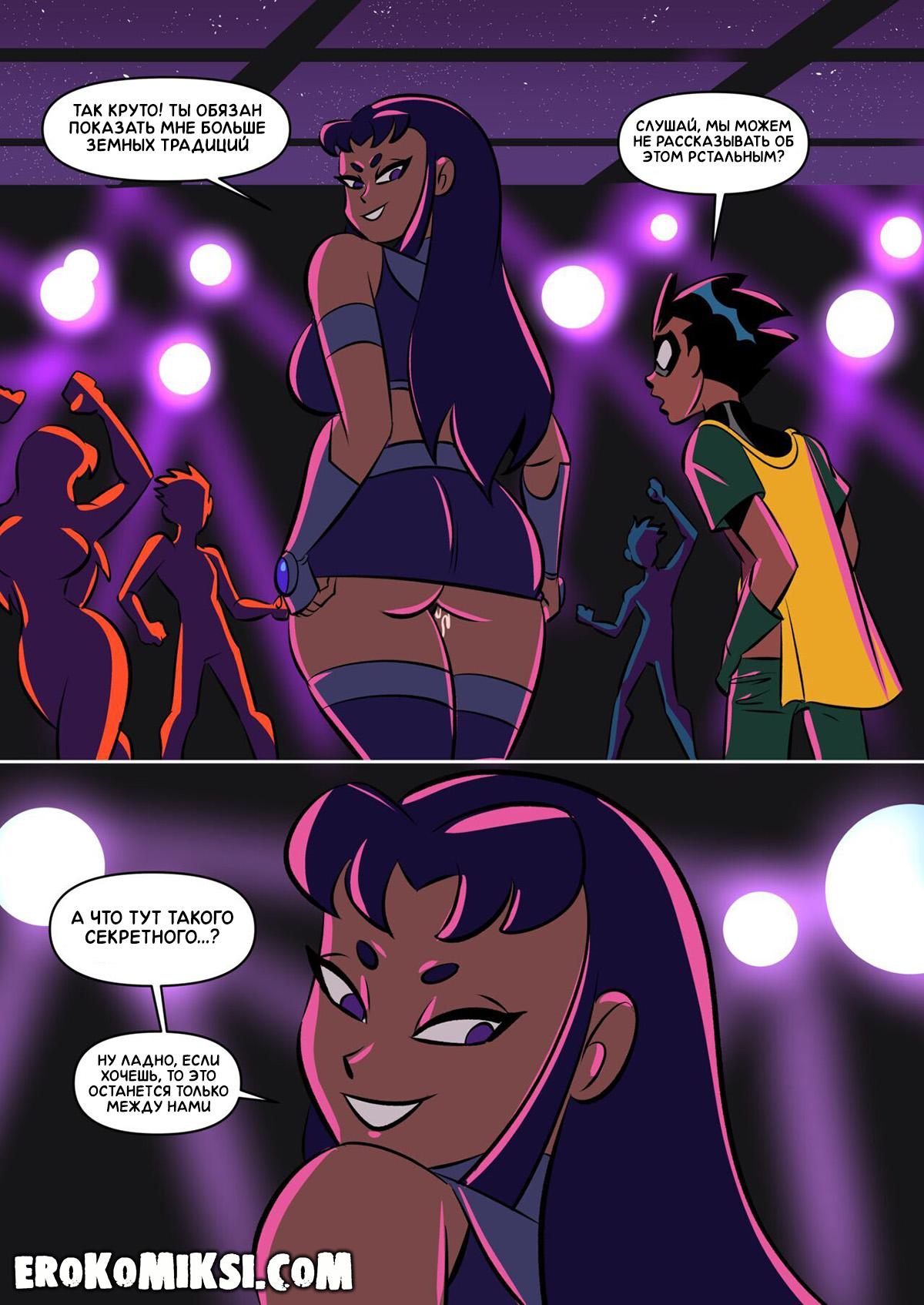 14-5 Порно комикс Юные Титаны. Потанцуй со мной.