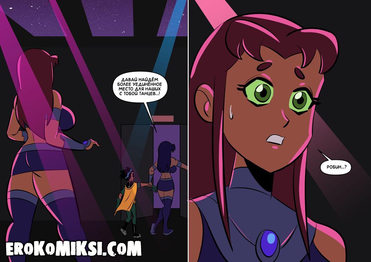 15-5 Порно комикс Юные Титаны. Потанцуй со мной.