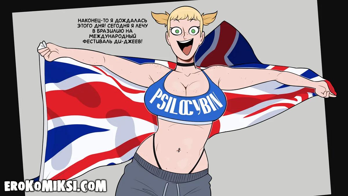 2-15 Порно комикс Международный фестиваль. ПОЛНОЦЕННАЯ ВЕРСИЯ С ТЕКСТОМ!!!