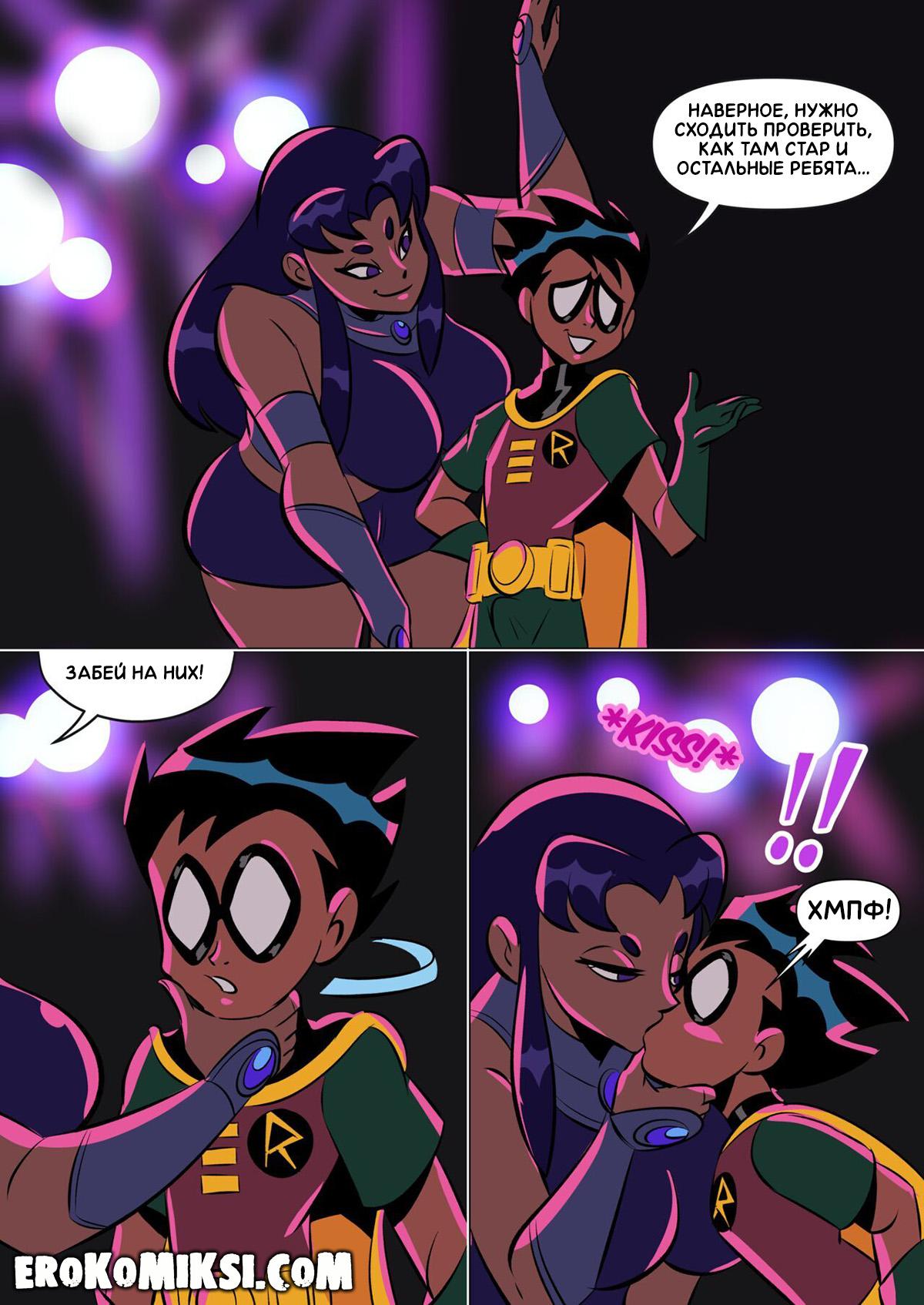 5-12 Порно комикс Юные Титаны. Потанцуй со мной.
