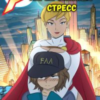 Порно комикс Power Girl. Карен снимает стресс.