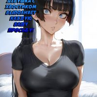 Порно комикс Девушка с хвостиком выполняет каждую вашу просьбу.