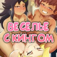 Порно комикс Amphibia. Веселье с Кингом.