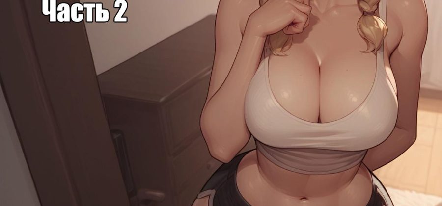 Порно комикс Мэдисон. Шлюха из Тиндера. Часть 2.