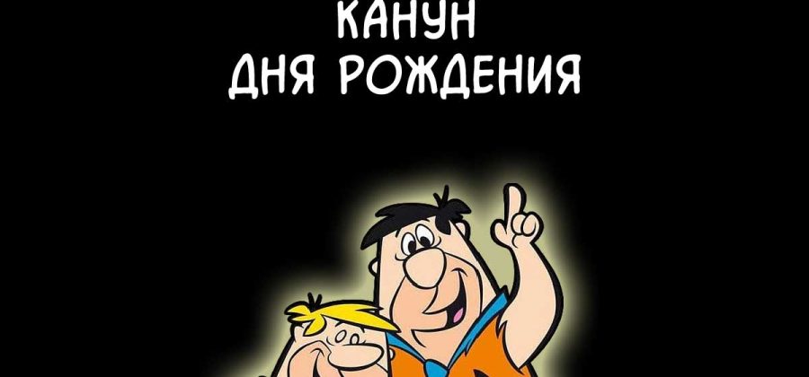 Порно комикс Флинстоуны. Часть 16: Канун дня рождения.