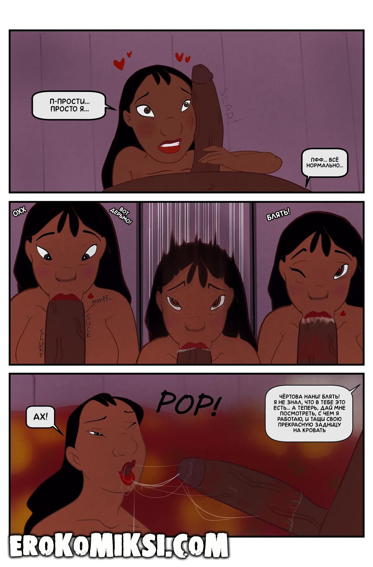 10-25 Порно комикс Лило и Стич. Особая благодарность от Нани.