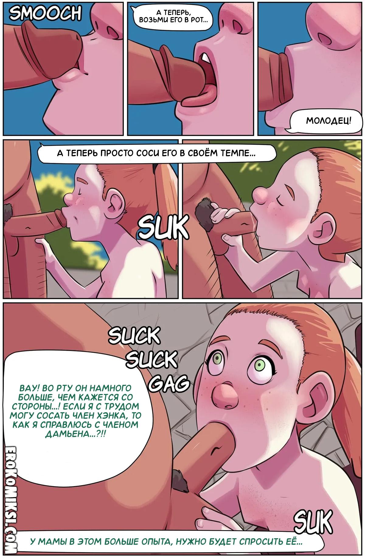 14-26 Порно комикс Большой день Зои. ОБНОВЛЕНО!!! ДОБАВЛЕНЫ НОВЫЕ СТРАНИЦЫ!!!