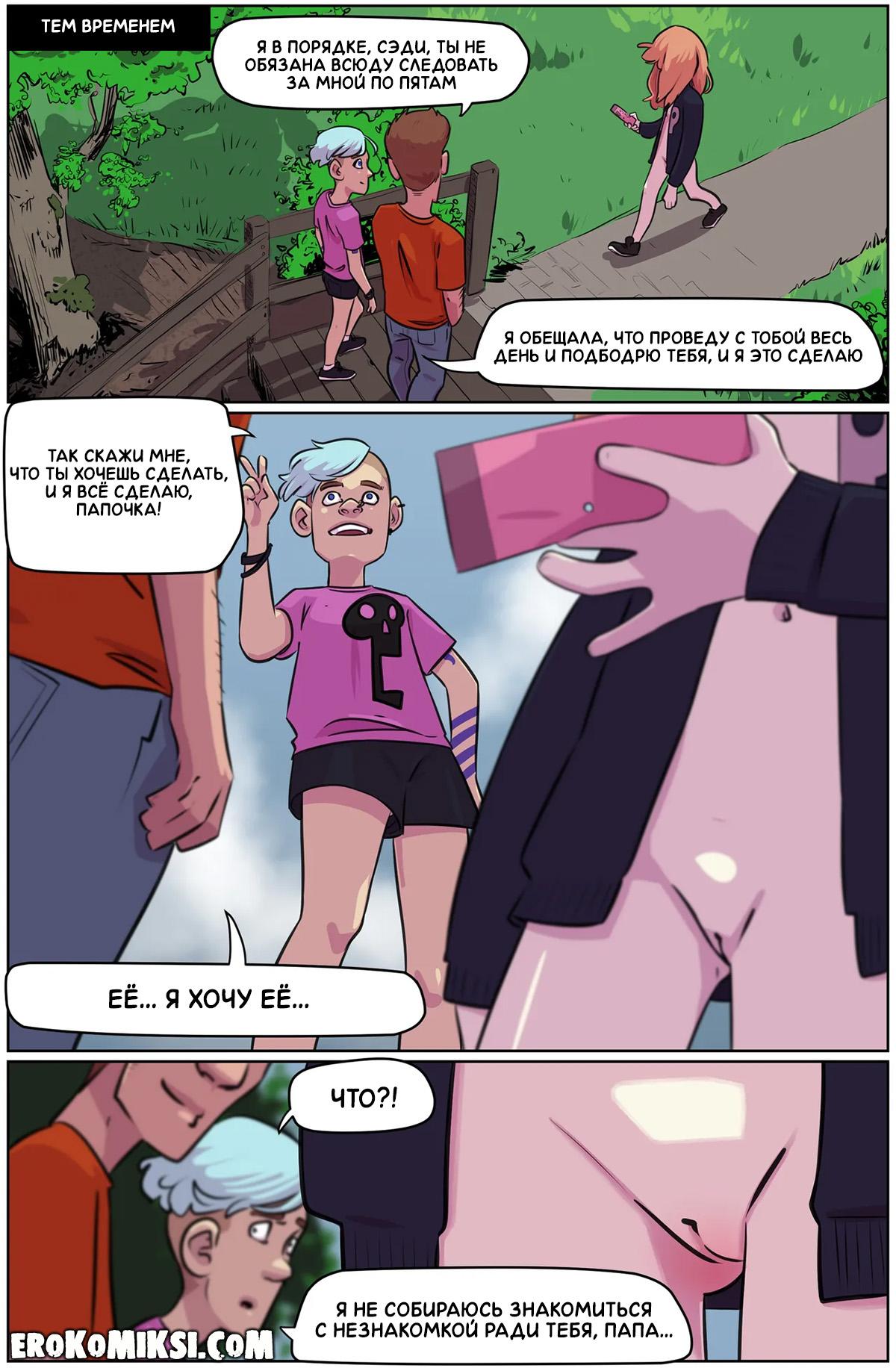 46-1 Порно комикс Большой день Зои. ОБНОВЛЕНО!!! ДОБАВЛЕНЫ НОВЫЕ СТРАНИЦЫ!!!