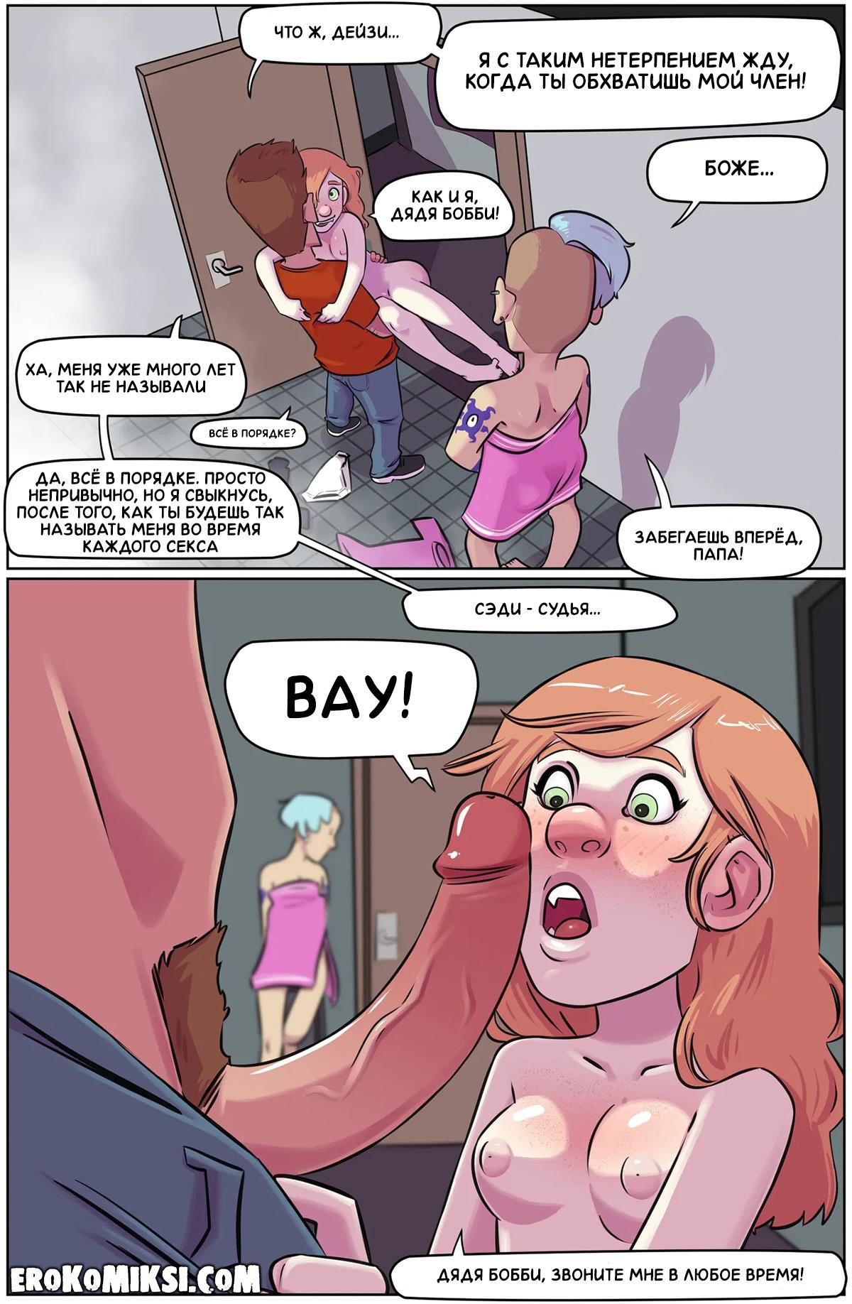 53-1 Порно комикс Большой день Зои. ОБНОВЛЕНО!!! ДОБАВЛЕНЫ НОВЫЕ СТРАНИЦЫ!!!