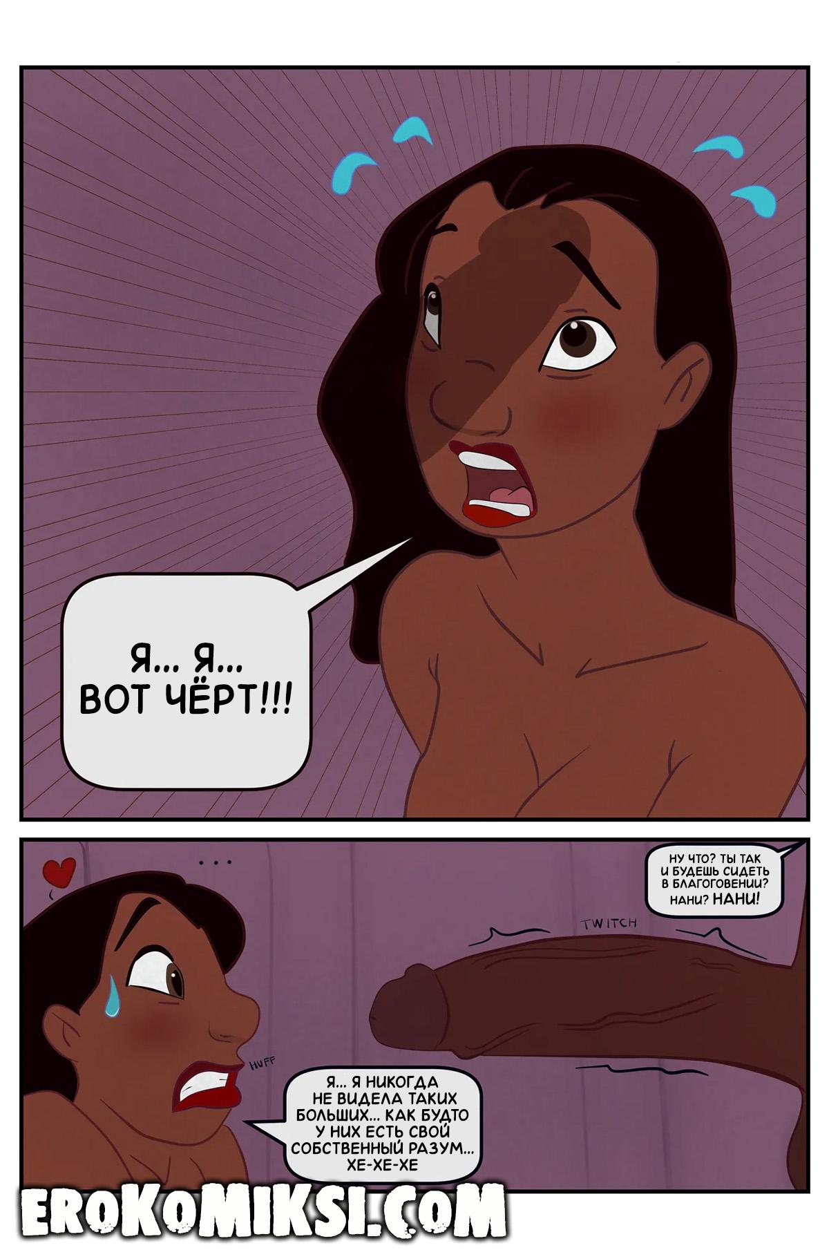 9-24 Порно комикс Лило и Стич. Особая благодарность от Нани.