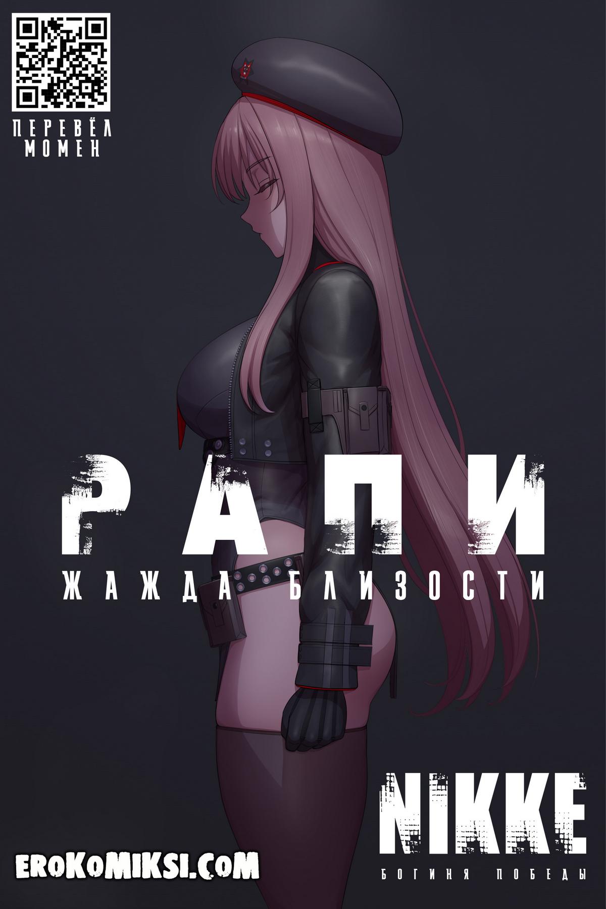 lvl-k-rapi-zhazhda-blizosti-stranicza-00-nikke Порно комикс Goddess of Victory: NIKKE. Рапи - Жажда близости.