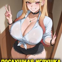 Порно комикс My Dress-Up Darling. Послушная игрушка.