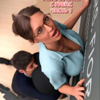 Порно комикс Лето вместе с Грейс. Часть 1.