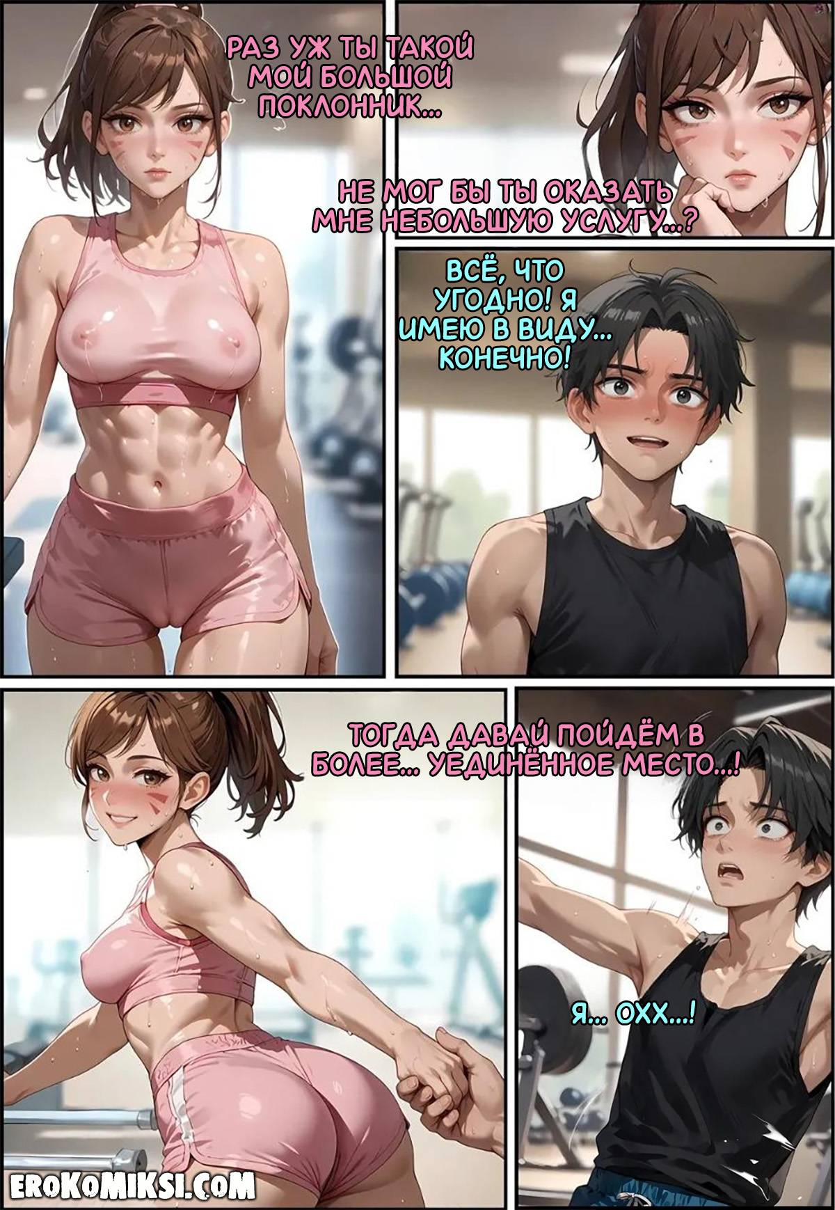 10-7 Порно комикс Overwatch. Поклонник. Горячая тренировка.
