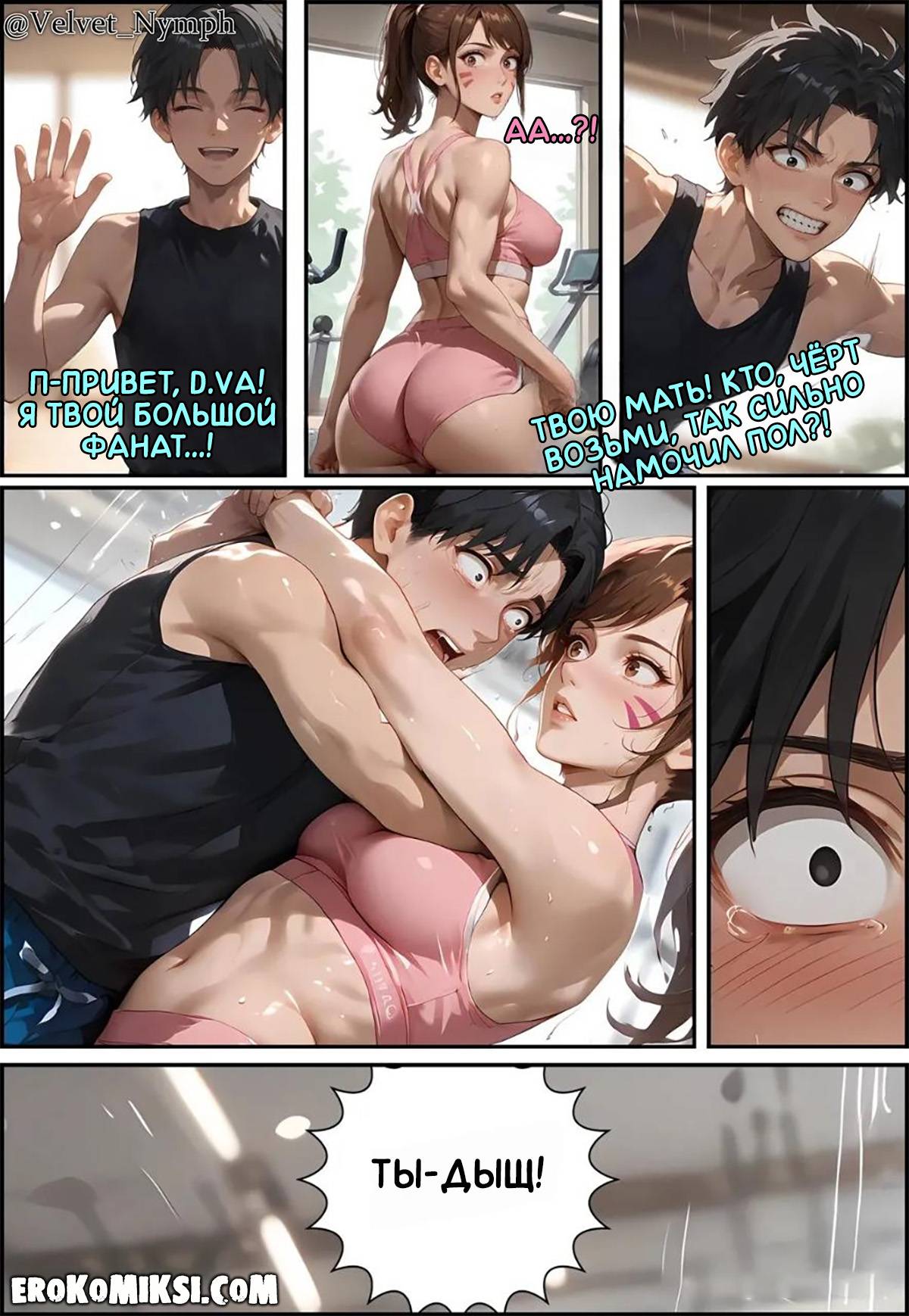 5-11 Порно комикс Overwatch. Поклонник. Горячая тренировка.