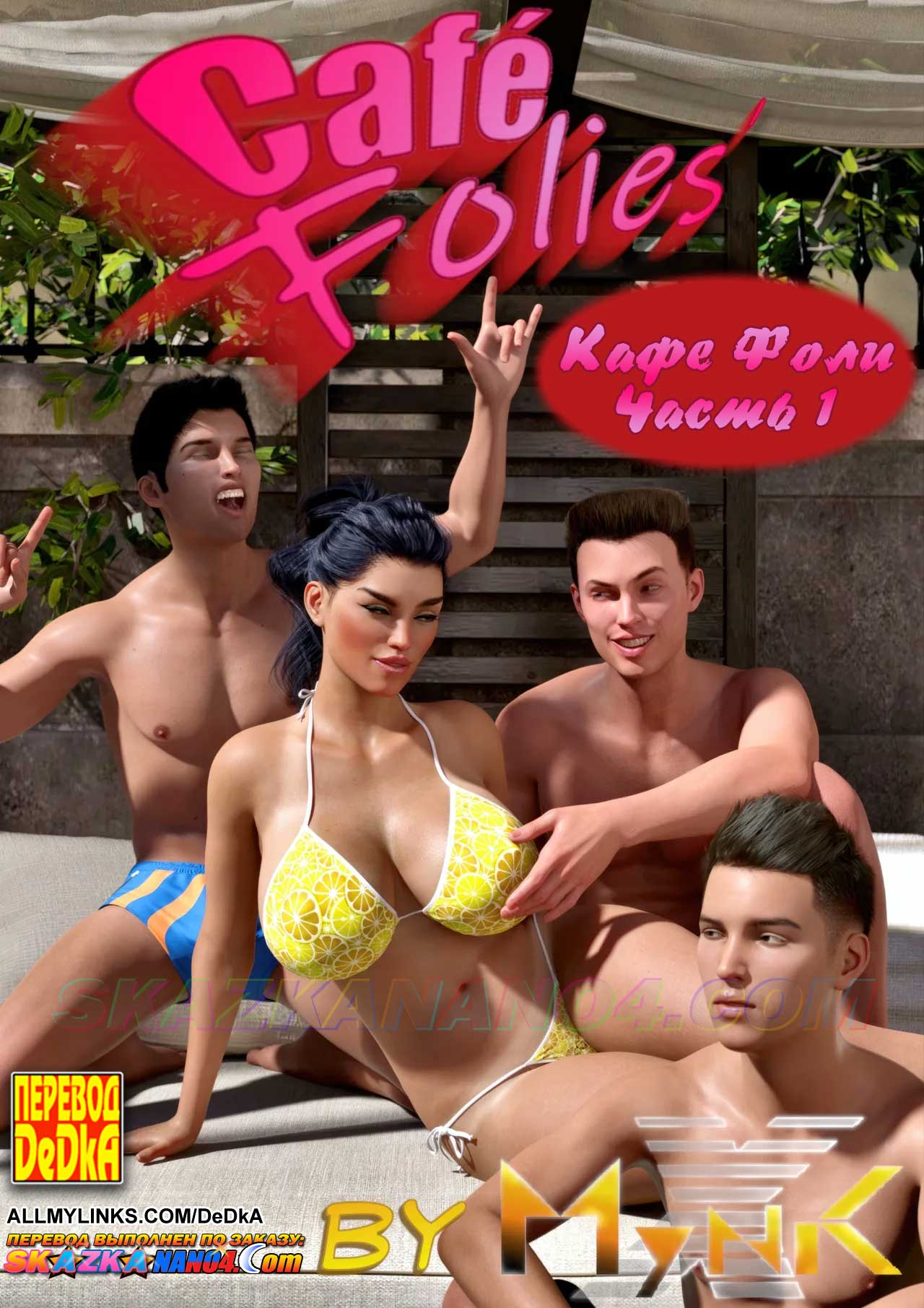pornoskazka__cafe_folie_1_000 Порно комикс Кафе Фоли. Часть 1.
