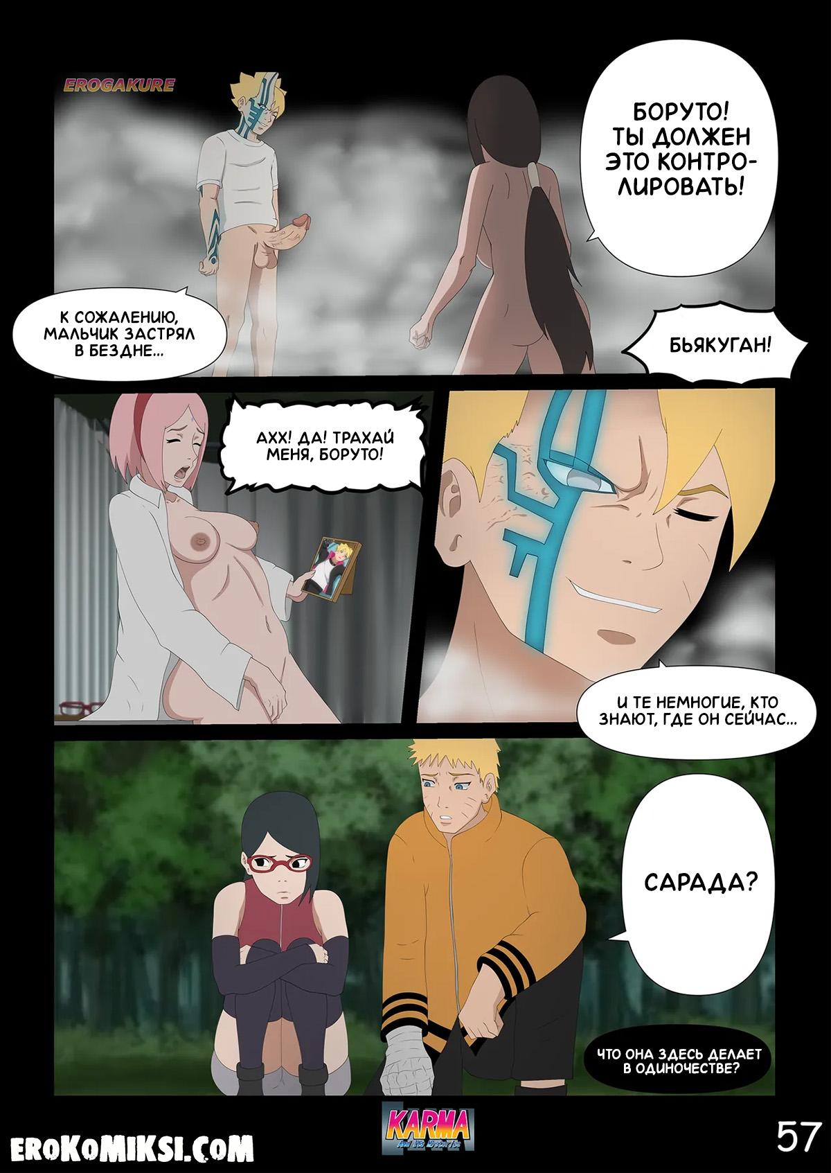 57-2 Порно комикс Боруто. Карма и её тайны. Часть 3. ОБНОВЛЕНО!!! ПОЛНАЯ ВЕРСИЯ!!!
