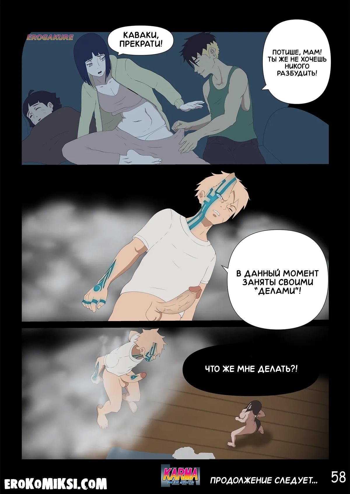 58-2 Порно комикс Боруто. Карма и её тайны. Часть 3. ОБНОВЛЕНО!!! ПОЛНАЯ ВЕРСИЯ!!!