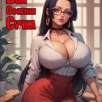 Порно комикс Ван Пис. Боа — Офисная Сучка.