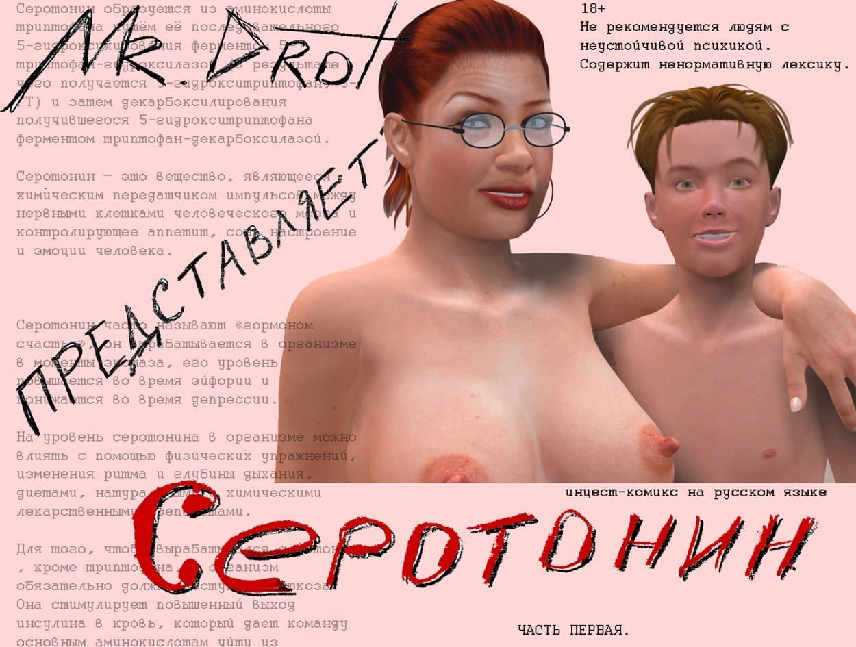 Эрокомикс «Серотонин. Часть первая».