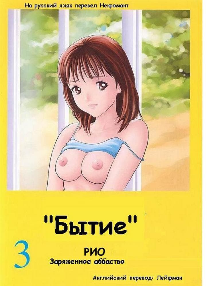 Порно комикс «Бытие».
