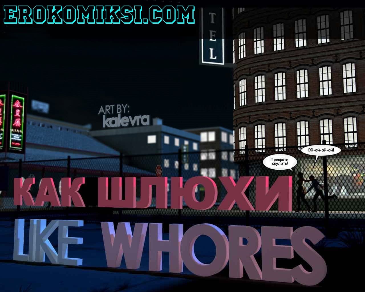 Порно комикс «Как шлюхи».