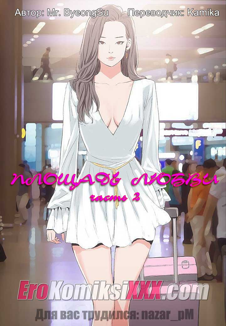 Порно комикс «Площадь любви. Часть 2».