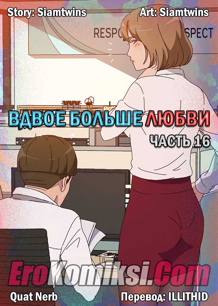 Порно комикс «Вдвое больше любви. Часть 16».