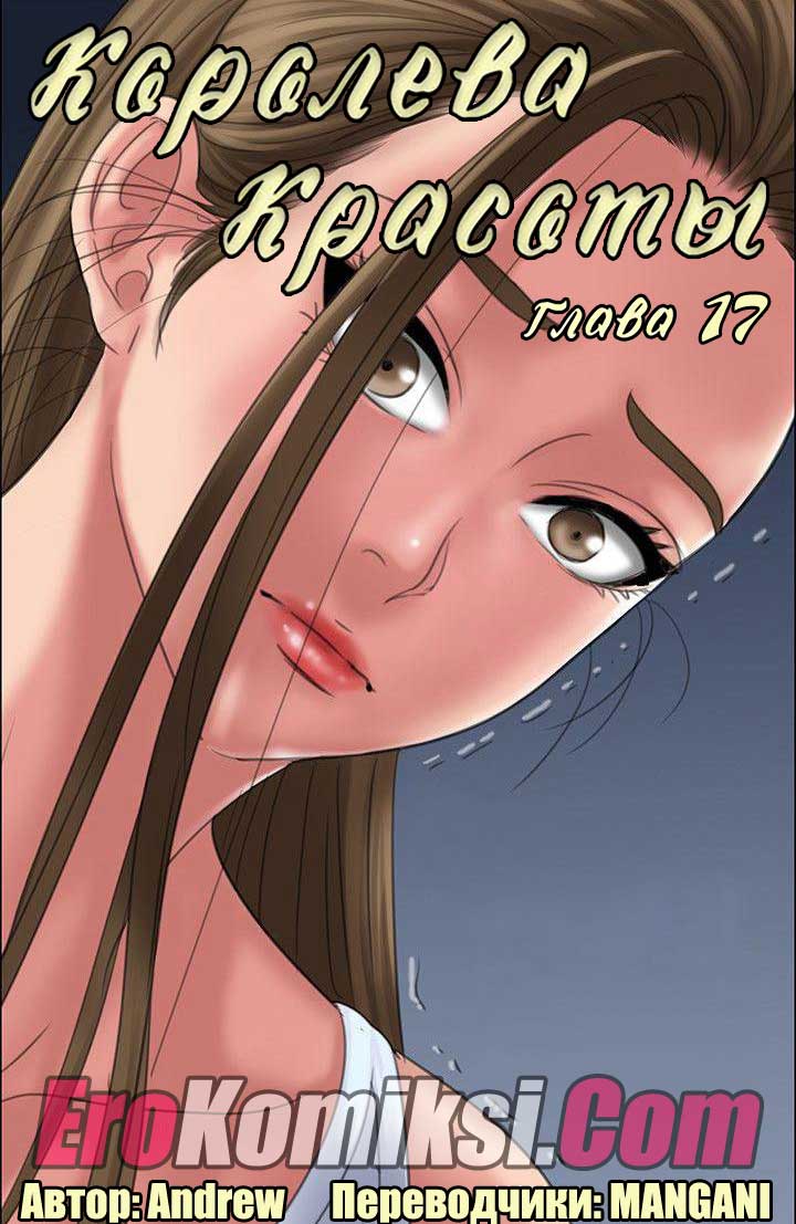 Порно комикс «Королева красоты. Часть 17».