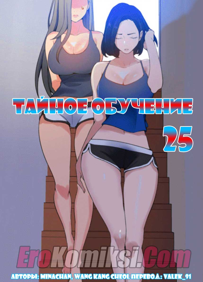 Порно комикс «Тайное обучение. Часть 25».