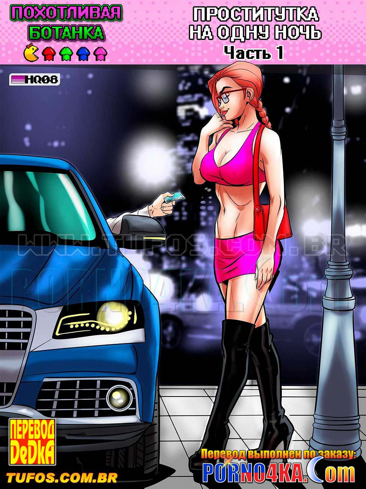 porno4ka-com__a_nerd_ninfomaniaca_8_001 Порно комикс Похотливая ботанка. Часть 8: Проститутка на одну ночь. Эпизод 1.