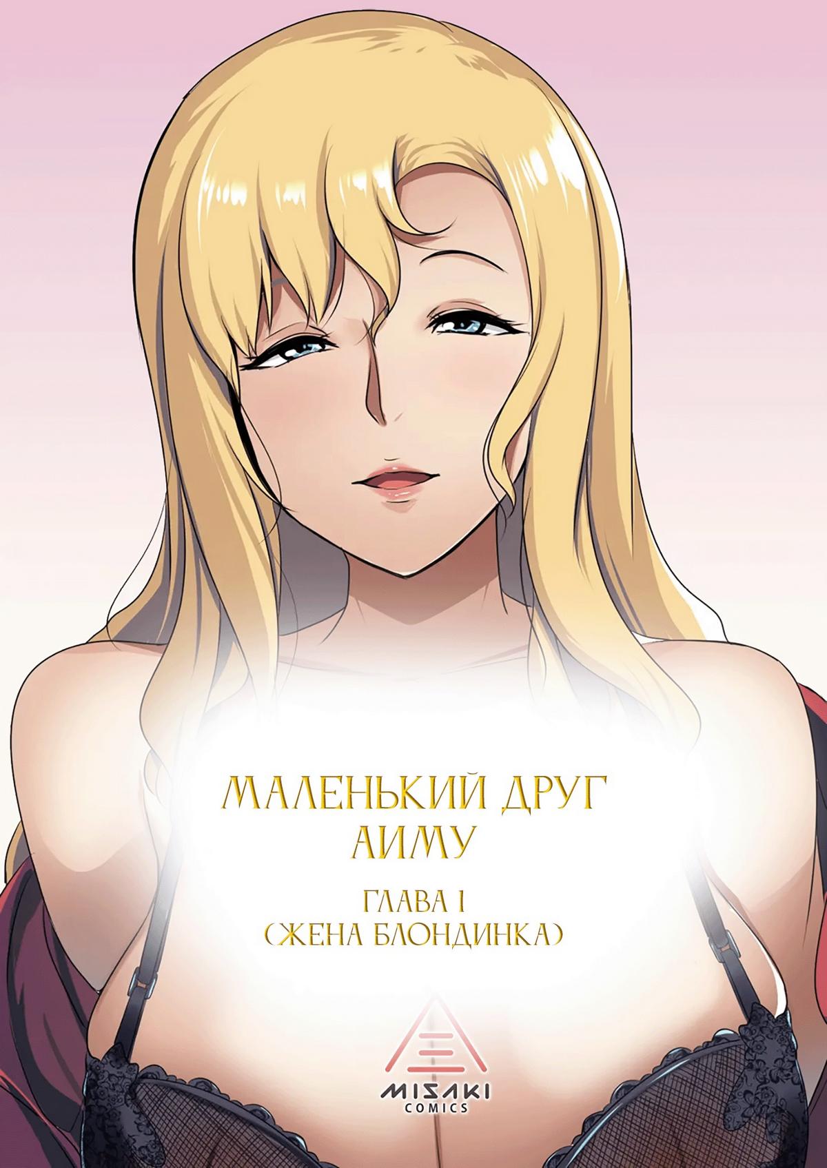 Порно комикс Маленький друг Аиму — Глава 1 (Жена блондинка).