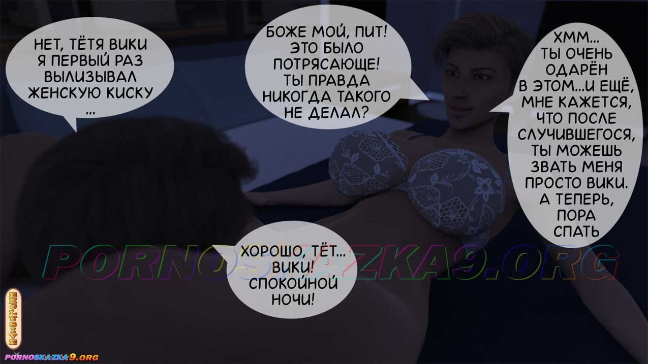 15-11 Порно комикс Тетя Вики, изменившая нашу жизнь. Глава 1. Часть 2 из 2.