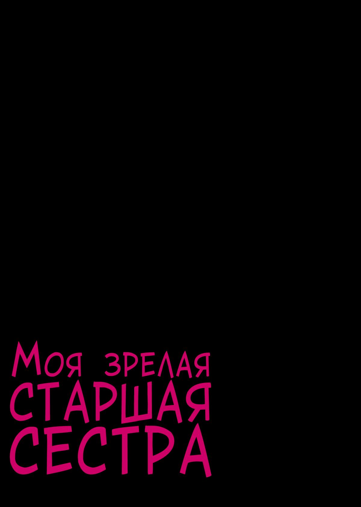 037b Порно комикс Моя зрелая старшая сестра "Чуть старше 30 лет". Слишком удобные отношения между братом и сестрой.