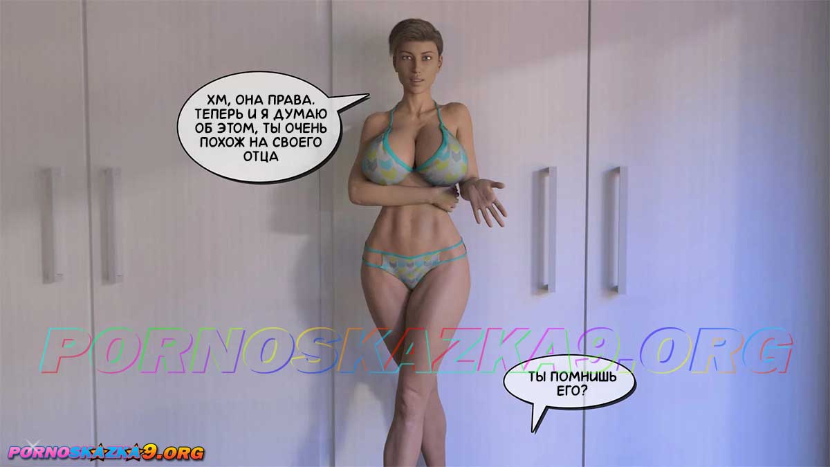 pornoskazka9-org__aunt_vicky_4-1_034 Порно комикс Тетя Вики, изменившая нашу жизнь. Глава 4. Часть 1.