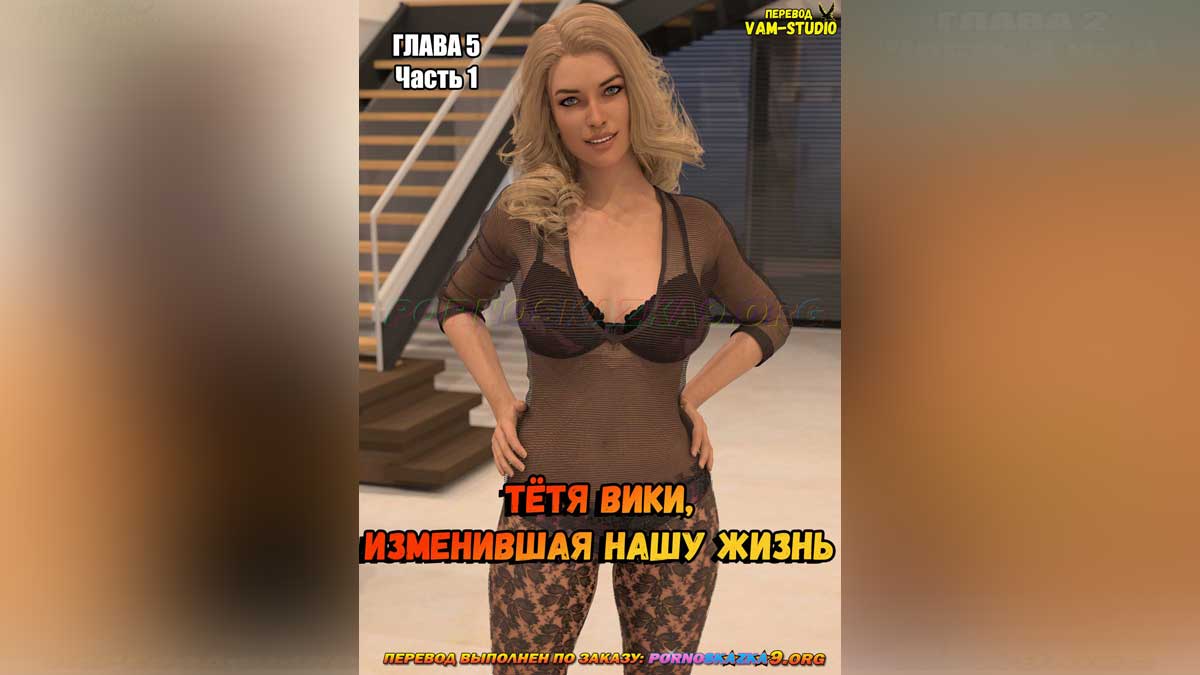 pornoskazka9-org__aunt_vicky_5-1_001 Порно комикс Тётя Вики, изменившая нашу жизнь. Глава 5. Часть 1.