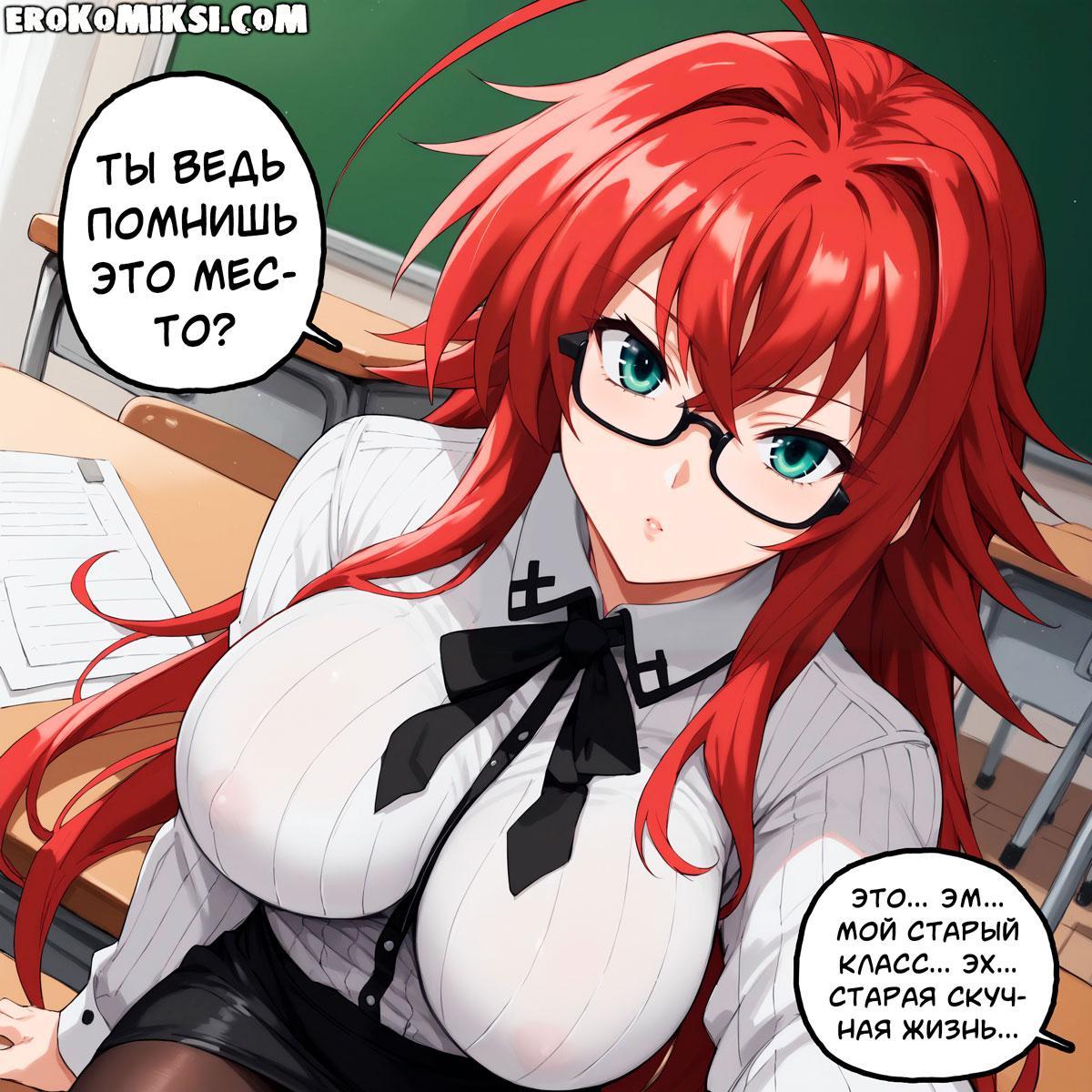 02-9 Порно комикс Высшая Школа. Последняя просьба Риас Грэмори. Полноценная версия с Текстом!!!