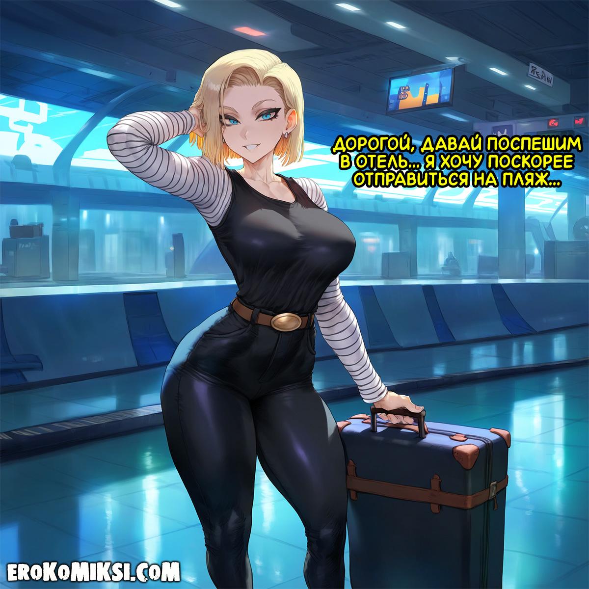 2-3 Порно комикс DragonBall Z. Поездка в Америку.